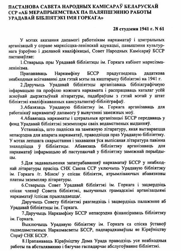 Постановление о мероприятиях по улучшению работы Правительственной библиотеки им. Горького
